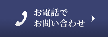 0120-080-677（受付時間9時から18時まで）