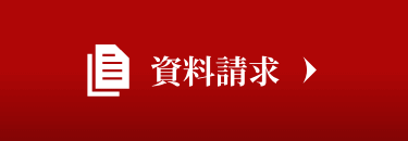 資料請求・お問い合わせ