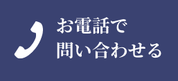 0120-080-677（受付時間9時から18時まで）