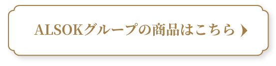 ALSOKグループの商品はこちら